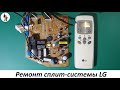 Ремонт сплит системы LG.