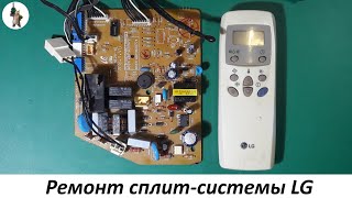 Ремонт сплит системы LG.