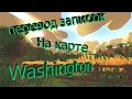 Записки на карте Washington