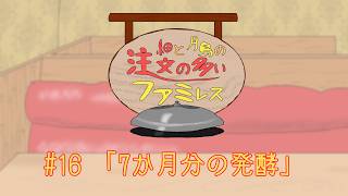 【ラジオ】#16 「7か月分の発酵」 細と月島の注文の多いファミレス