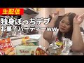【生配信】ひとりでお菓子食べますから、お付き合いお願いしますよ！