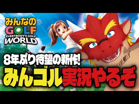 【焔之ユウマ】みんゴル実況【みんゴルW】