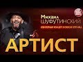 МИХАИЛ ШУФУТИНСКИЙ ✬ ЮБИЛЕЙНЫЙ КОНЦЕРТ В КРОКУС СИТИ ХОЛЛ ✬ АРТИСТ ✬