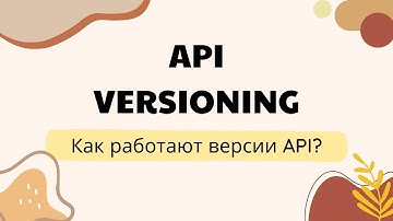 Как работают версии API за 9 минут