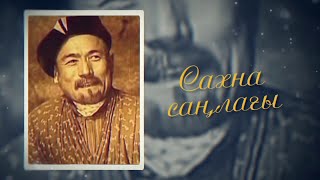 «САҒНА САҢЛАҒЫ» / Деректі фильм