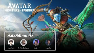 ยังไงดีกับเกมนี้ - Avatar Frontiers of Pandora