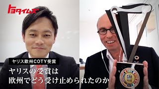 〈トヨタ・モーター・ヨーロッパ　マット・ハリソンCEOインタビュー〉欧州カー・オブ・ザ・イヤー2021取材 ヤリスの受賞は欧州でどう受け止められたのか | トヨタイムズ