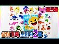 핑크퐁 아기상어 가족 미니스티커와 폭신스티커 장난감 놀이 (Pinkfong Baby Shark Family sticker toys)💖[토이천국]