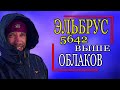 ЭЛЬБРУС с Юга. Выше облаков. Первый опыт.