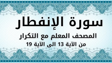 سورة الإنفطار من الآية 13 الى الآية 19