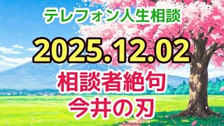 【テレフォン人生相談 🎙️】今井通子、痛烈一言！「よく生きて来れましたね」
