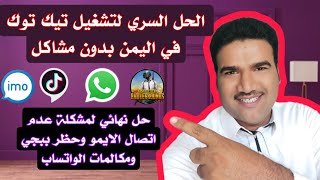 الحل السحري لتشغيل تيك توك في اليمن واتصالات الايمو الواتسب ولعبة ببجي