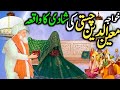 Khawaja greeb nawaz ki shadi ka waqia  khawaja ghareb nawaz aur chalak hindu aurat ka waqia