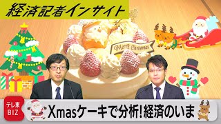 クリスマスケーキで分析！経済のいま【経済記者インサイト】（2023年12月5日）