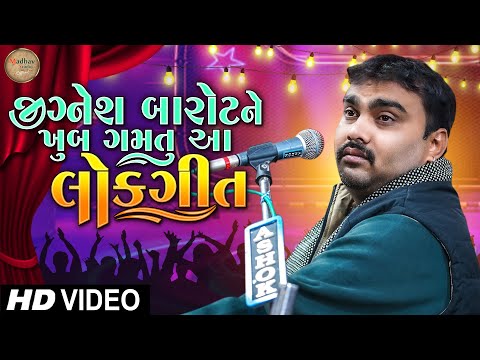 જીગ્નેશ બારોટને ખુબ ગમતું આ લોકગીત || Jignesh Barot || New Video || @MadhavStudioofficial