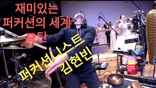 재미있는 타악기의 세계 2탄 퍼커셔니스트 김현빈