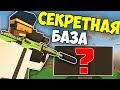 ГДЕ ПОСТРОИТЬ СВОЮ БАЗУ?! СЕКРЕТНЫЙ ДОМ В UNTURNED 3.0