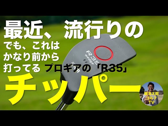 最近、流行りのチッパーの打ち方解説です。プロギア「R35」｜Vol.183／PRGR R35 Wedge