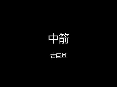古巨基 - 中箭 【歌词版】