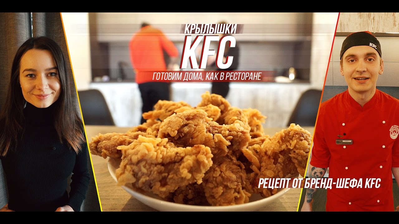 ⁣Готовим острые крылышки KFC: рецепт от бренд-шефа KFC