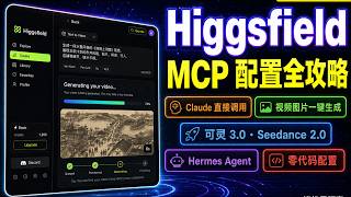 Higgsfield 出 MCP 了！Claude   小龙虾直接一键生图生视频，配置超简单｜Hermes · Claude · OpenClaw