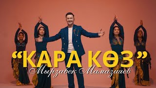 Мырзабек Мамазияев "Кара көз" (Official video) 2024