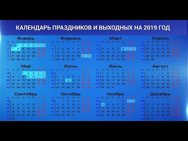 Праздничные выходные в 2019 году