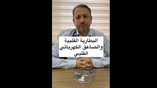 البطارية القلبية والصاعق الكهربائي القلبي مع الدكتور عمرو رشيد