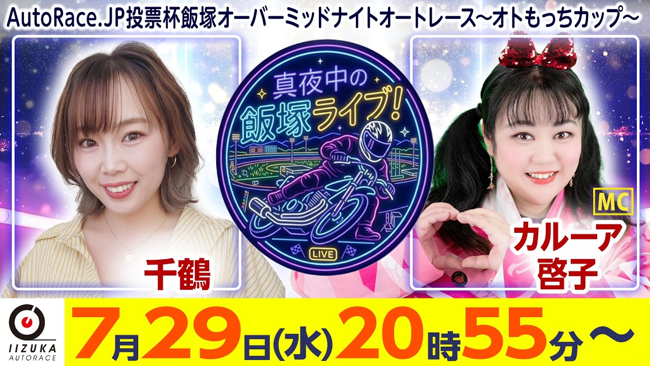 2026/7/29(水)飯塚オート公式「真夜中の飯塚ライブ！」オーバー