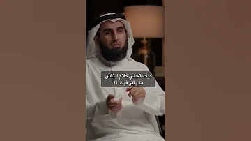 كيف تجعل كلام الناس لا يؤثر فيك ياسر الحزيمي 