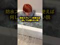 防水スプレー1本使えば何しても濡れない説 #おーがすと #検証のサムネイル