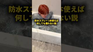 防水スプレー1本使えば何しても濡れない説 #おーがすと #検証