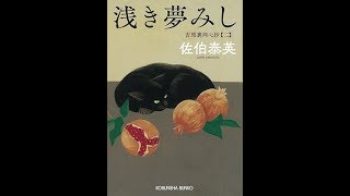 【紹介】浅き夢みし 吉原裏同心抄二 光文社時代小説文庫 （佐伯 泰英）