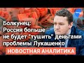 Болкунец о Лукашенко: нельзя 20 лет строить дом, у которого даже нет крыши