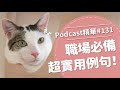 【好味Podcast精華#131】職場必備超實用例句！