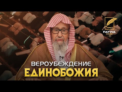 Пятничная проповедь шейха Фаузана «Вероубеждение единобожия»