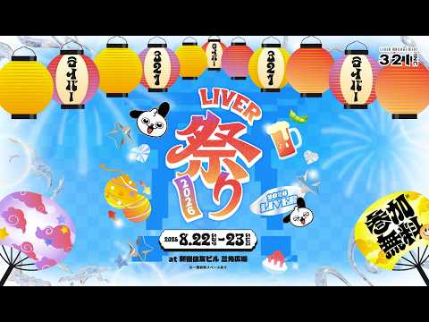 【生配信】LIVER祭り2026 DAY2｜8月23日（日）新宿住友ビル 三角広場の配信サムネイル