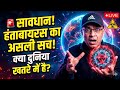 हंतावायरस (Hantavirus) की पूरी जानकारी: लक्षण, कारण और बचाव