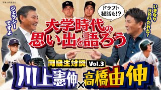 【憲伸＆由伸が大学時代を語る】ドラフト逆指名の裏側／乱闘事件で「東京五大学」の危機…慶応に救われた投手生命／井端弘和、五十嵐亮太ら同期エピソード【同級生対談③／全5回】