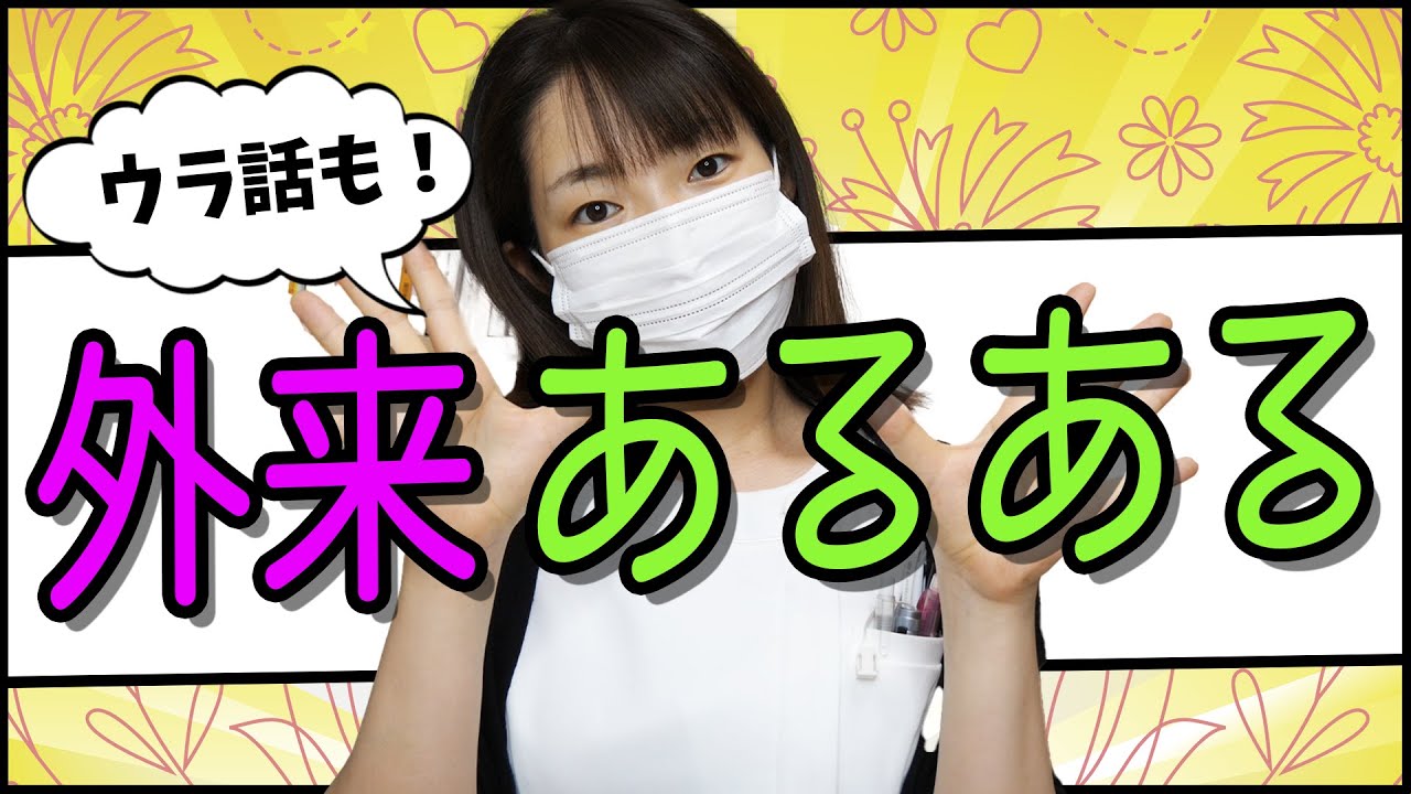 【病院受診あるある】看護師が外来受診時の「あの疑問」について解説！内科・婦人科・整形外科・歯科口腔外科などの診療科にお世話になった経験＆看護師として勤めた経験をお話します