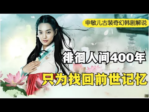 失忆女鬼黄泉路上逃脱，游荡人间400年，只为找出生前的秘密！申敏儿|李准基|俞承豪奇幻古装韩剧阿娘传说全集解说！