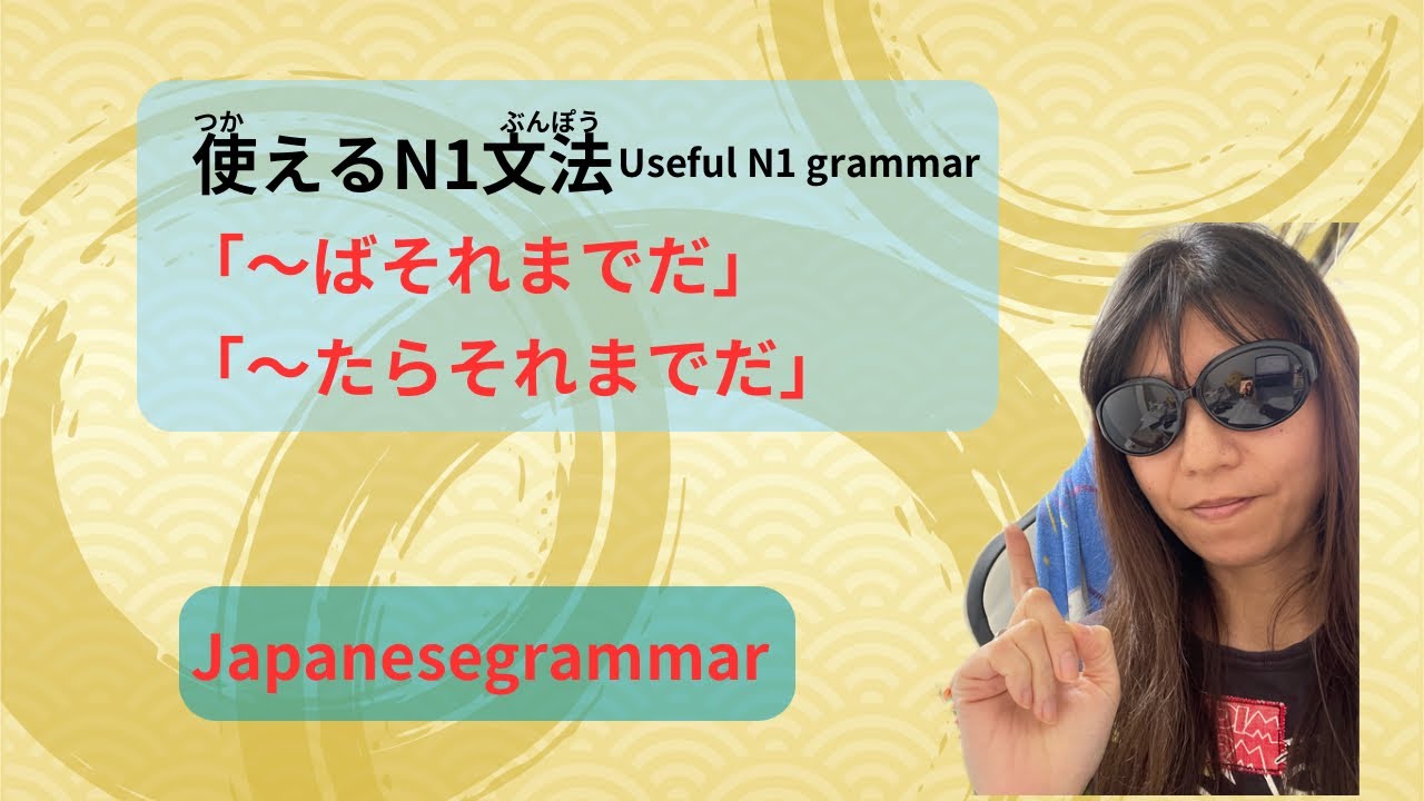 Jlpt N1 Grammar: ~ばそれまでだ | 〜ばそれまでだ, MLC Japanese School – WQKL