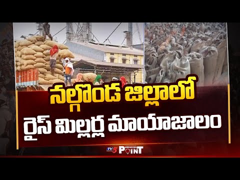 Breaking Point : మిల్లర్ల మాయాజాలం  Rice Millers Irregularities In Nalgonda District | TV5 News - TV5NEWS