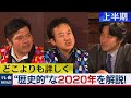 “歴史的”な2020年をどこよりも詳しく解説【上半期】（2020年12月29日）