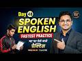 Day 48  Spoken English Fastest Practice घर पर ऐसे प्रैक्टिस | with Kamlesh Yadav sir