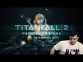 Разбор спидрана по Titanfall 2 by zweek.