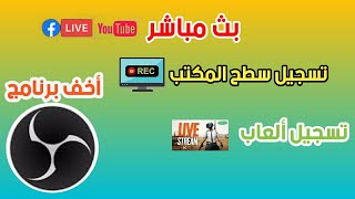 برنامج مجاني لتسجيل الشاشة والبث المباشر دورة كاملة حتى الاحتراف OBS Studio | الجزء الأول