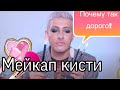 ЛЮБИМЫЕ КИСТИ ДЛЯ МАКИЯЖА, ДОРОГАЯ |GEV MUA