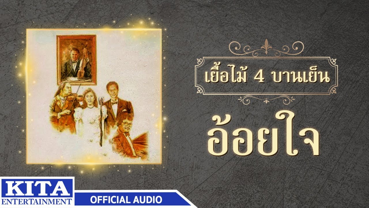 ปกเพลง อ้อยใจ (Audio) — YEUAMAI