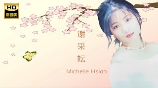 谢采妘 MICHELLE HSIEH I 住事 I 华语 I CHINESE OLDIES I ORIGINAL MUSIC AUDIO